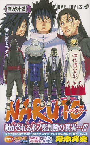 漫画　ナルト1巻から65巻まで NARUTO -ナルト- 65巻』｜感想・レビュー・試し読み - 読書メーター